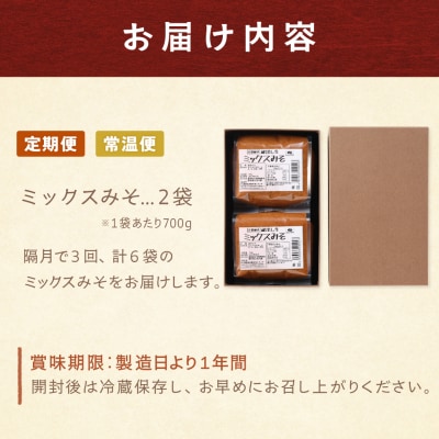 【隔月 定期便 3回】(ミックスみそ×2個)計6個  隔月で3回お届け【87-C】
