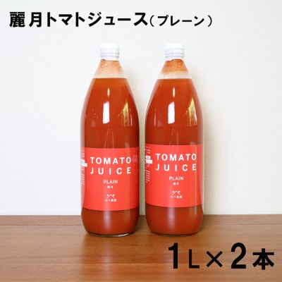 有機JASトマトジュース(プレーン)1L×2本【61-23】