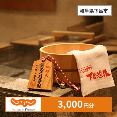 【じゃらんふるさと納税クーポン】 岐阜県下呂市でつかえる3,000円 クーポン