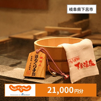 【じゃらんふるさと納税クーポン】 岐阜県下呂市でつかえる21,000円 クーポン