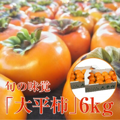 旬の味覚「大平柿」6kg