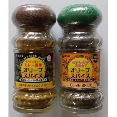 オリーブスパイス1個、カレー風味オリーブスパイス1個のセット