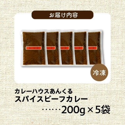 カレーハウスあんくるの冷凍ビーフカレー1kg(200g×5袋)