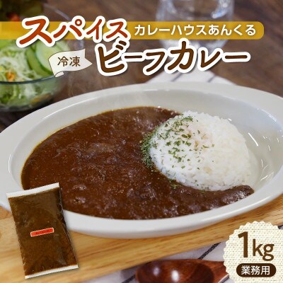 カレーハウスあんくるの冷凍ビーフカレー1kg(業務用)