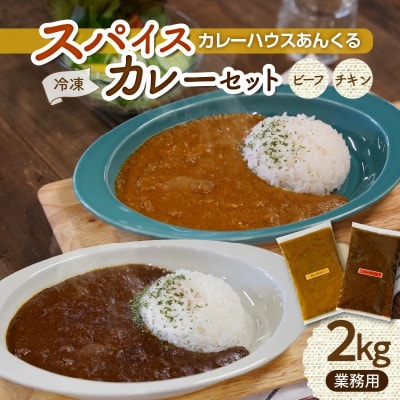 カレーハウスあんくるのビーフ&チキン　冷凍カレーセット計2kg(業務用)