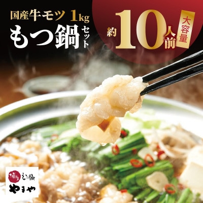 (訳あり)国産牛モツ1kg! やまやのもつ鍋セット 10人前