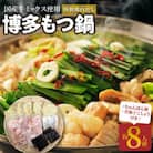 博多もつ鍋 特製鶏白だし8人前 ちゃんぽん麺5玉&青柚子こしょう付き!!