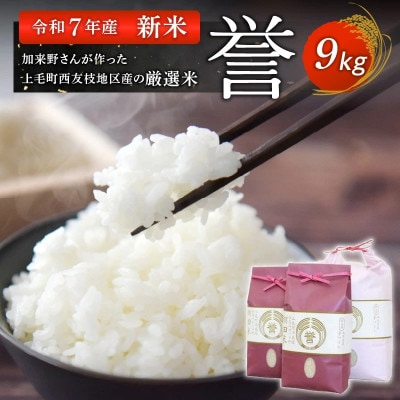 【令和7年産 夢つくし】加来野さんが作った上毛町西友枝地区産の厳選米9kg | ふるさと納税のお礼品