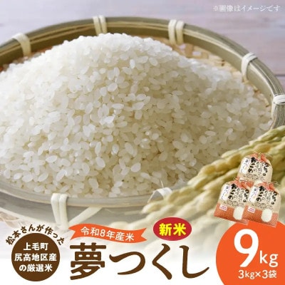 【令和8年産新米】松本さんが作った上毛町尻高地区産の厳選米「夢つくし」9kg