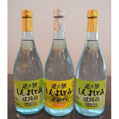 道の駅しんよしとみ遺跡前 オリジナル焼酎720ml(麦・米)3本セット