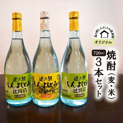 道の駅しんよしとみ遺跡前 オリジナル焼酎720ml(麦・米)3本セット