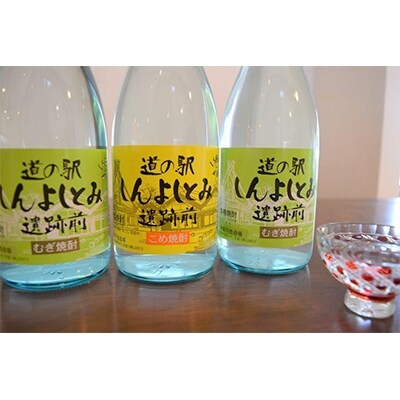 道の駅しんよしとみ遺跡前 オリジナル焼酎720ml(麦・米)3本セット