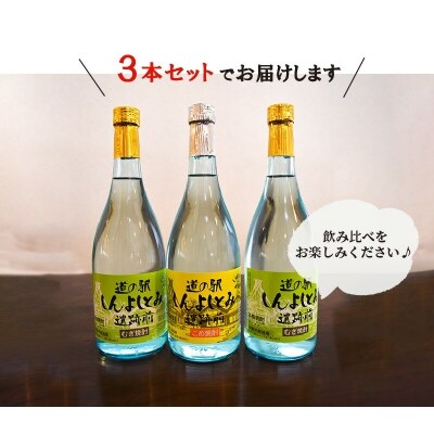 道の駅しんよしとみ遺跡前 オリジナル焼酎720ml(麦・米)3本セット