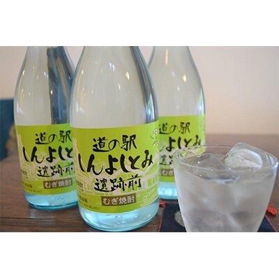 道の駅しんよしとみ遺跡前 オリジナル麦焼酎(720ml)3本セット
