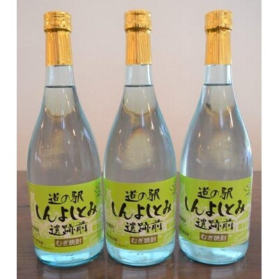 道の駅しんよしとみ遺跡前 オリジナル麦焼酎(720ml)3本セット