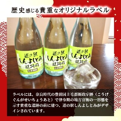 道の駅しんよしとみ遺跡前 オリジナル麦焼酎(720ml)3本セット