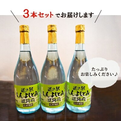 道の駅しんよしとみ遺跡前 オリジナル麦焼酎(720ml)3本セット