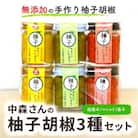中森さんの柚子胡椒3種セット(マイルド・激辛・超激辛)