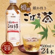 「姫かおり」焙煎ごぼう茶 500ml×24本