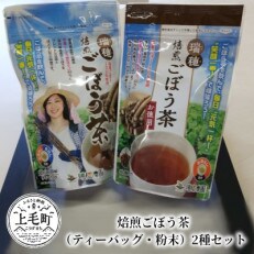 焙煎ごぼう茶(ティーバッグ・粉末)2種セット