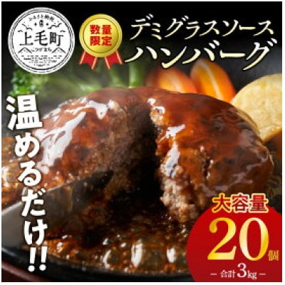【数量限定】デミグラスソースハンバーグ 150g×20個セット