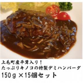 上毛町産平茸入り!キノコの特製デミハンバーグ　150g×15個セット