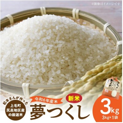 【令和6年産】松本さんが作った上毛町尻高地区産の厳選米「夢つくし」3kg