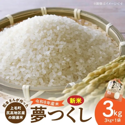 【令和8年産新米】松本さんが作った上毛町尻高地区産の厳選米「夢つくし」3kg