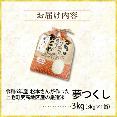 【令和6年産】松本さんが作った上毛町尻高地区産の厳選米「夢つくし」3kg