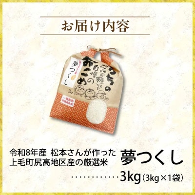 【令和8年産新米】松本さんが作った上毛町尻高地区産の厳選米「夢つくし」3kg