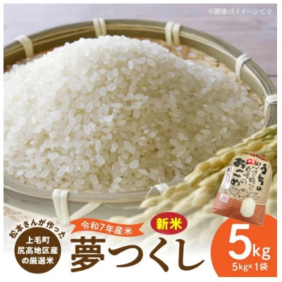 【令和7年産】松本さんが作った上毛町尻高地区産の厳選米「夢つくし」5kg