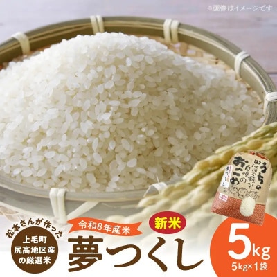 【令和8年産新米】松本さんが作った上毛町尻高地区産の厳選米「夢つくし」5kg