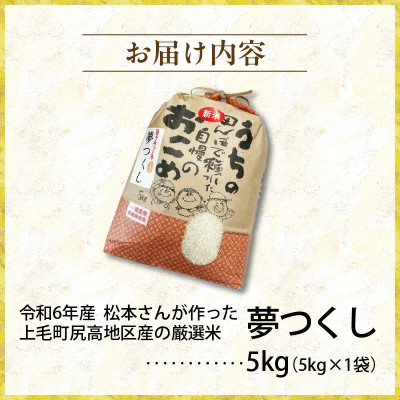 【令和6年産】松本さんが作った上毛町尻高地区産の厳選米「夢つくし」5kg