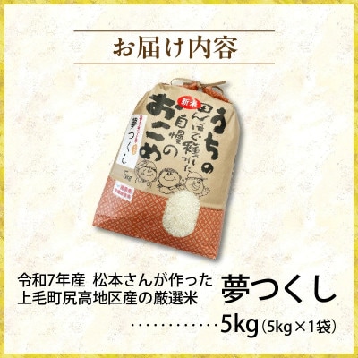 【令和7年産】松本さんが作った上毛町尻高地区産の厳選米「夢つくし」5kg