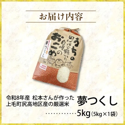 【令和8年産新米】松本さんが作った上毛町尻高地区産の厳選米「夢つくし」5kg