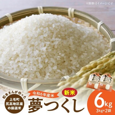 【令和6年産】松本さんが作った上毛町尻高地区産の厳選米「夢つくし」6kg