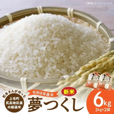 【令和8年産新米】松本さんが作った上毛町尻高地区産の厳選米「夢つくし」6kg