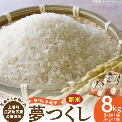 【令和6年産】松本さんが作った上毛町尻高地区産の厳選米「夢つくし」8kg
