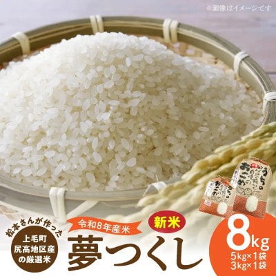 【令和8年産新米】松本さんが作った上毛町尻高地区産の厳選米「夢つくし」8kg