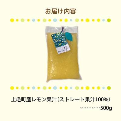 上毛町産レモン果汁(ストレート果汁100%)　500g