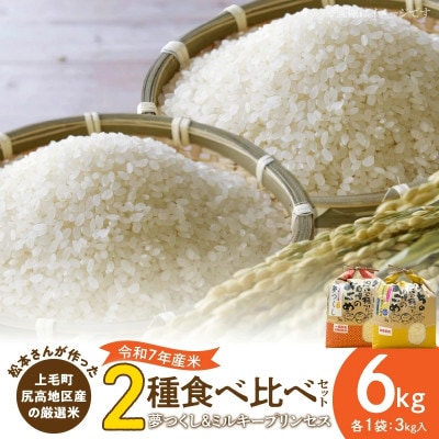 【令和7年産】松本さんが作った上毛町尻高地区産の厳選米食べ比べセット「夢つくしとミルキープリンセス」