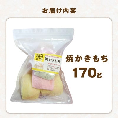 食べ始めると止まらない!サクサク食感の大きな焼かきもち 170g