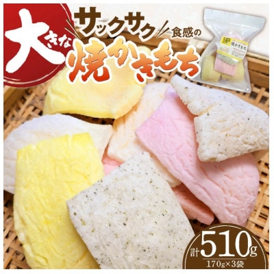 食べ始めると止まらない!サクサク食感の大きな焼かきもち　170g×3袋