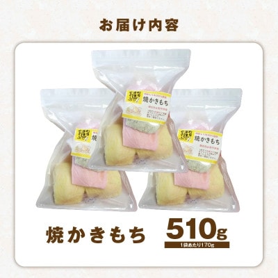 食べ始めると止まらない!サクサク食感の大きな焼かきもち　170g×3袋