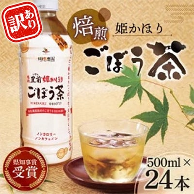 【訳あり・数量限定】「姫かおり」焙煎ごぼう茶 500ml×24本