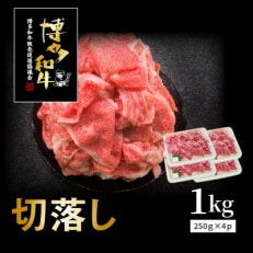 博多和牛切り落とし1kg(250g×4p) | ふるさと納税のお礼品