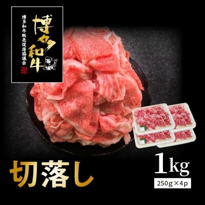 博多和牛切り落とし1kg(250g×4p)