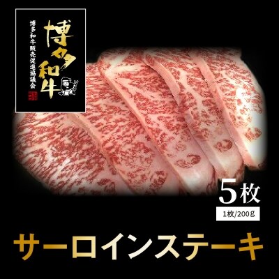 博多和牛サーロインステーキ 200g×5枚