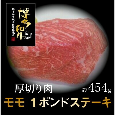 博多和牛モモ 1ポンドステーキ
