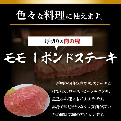 博多和牛モモ 1ポンドステーキ